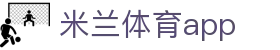 米兰体育APP - 官方手机版下载安装